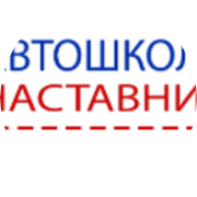 Автошкола "Наставник"